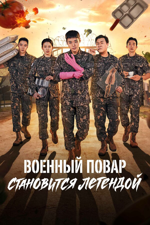 Военный повар становится легендой - постер